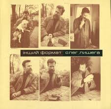 Інший формат. Олег Лишега