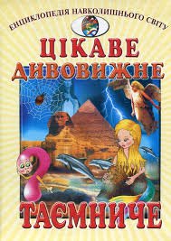 Цікаве, дивовижне, таємниче