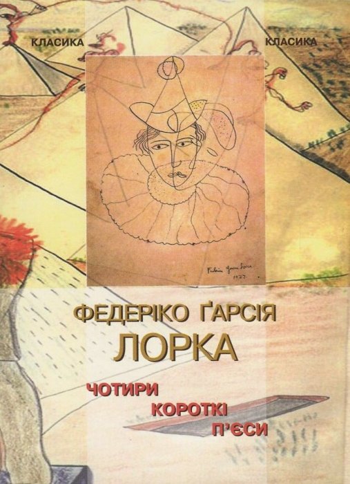 Чотири короткі п'єси