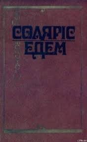 Едем соляріс