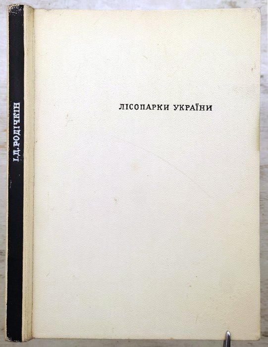 Лісопарки України