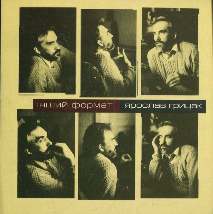 Інший формат. Ярослав Грицак
