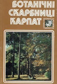 Ботанічні скарбниці Карпат