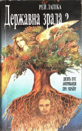 Державна зрада ?