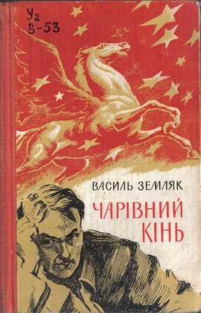 Чарівний кінь