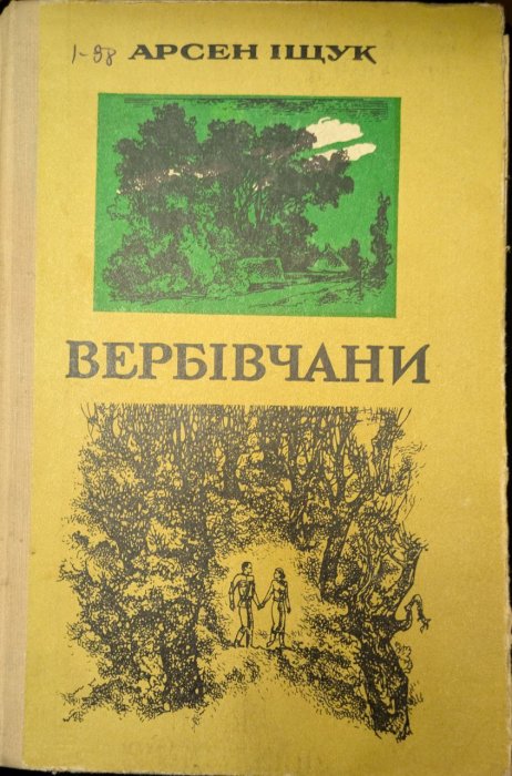 Вербівчани