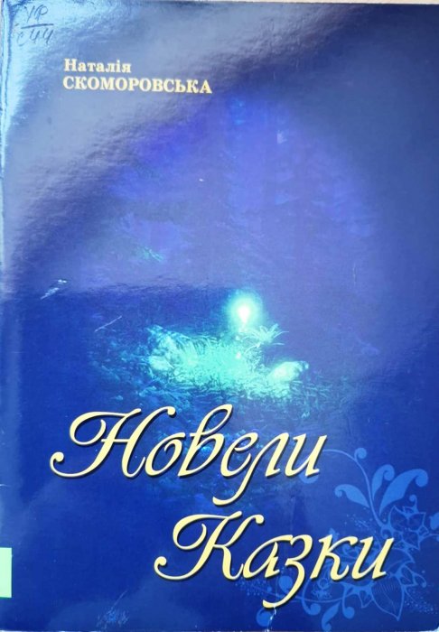 Новели. Казки