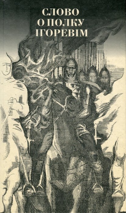 Слово о полку Ігоревім
