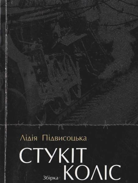 Стукіт коліс