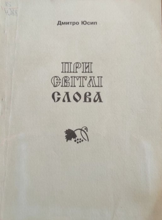При світлі слова