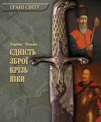 Граніт світу. Україна - Польща: єдність зброї крізь віки