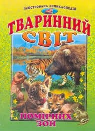 Тваринний світ помірних зон.