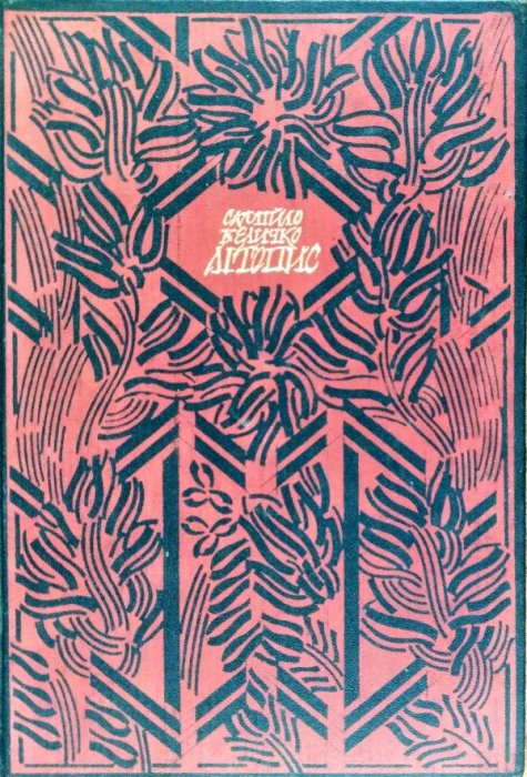 Літопис Том 1