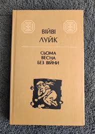 Сьома весна без війни