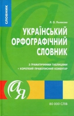 Український орфографічний словник