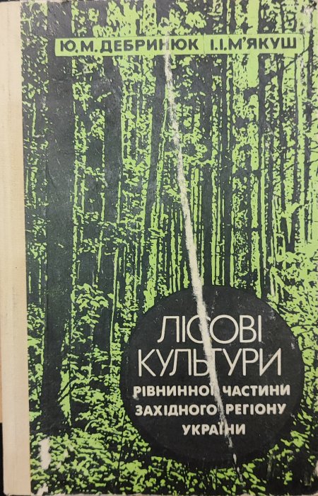 Лісові культури рівнинної частини західного регіону України