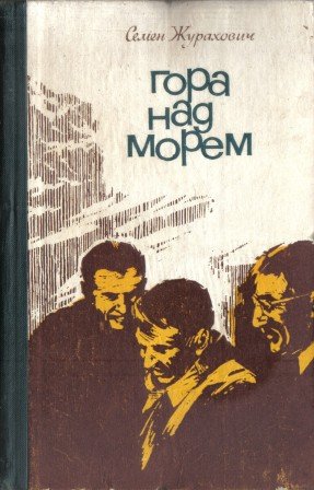 Гора над морем