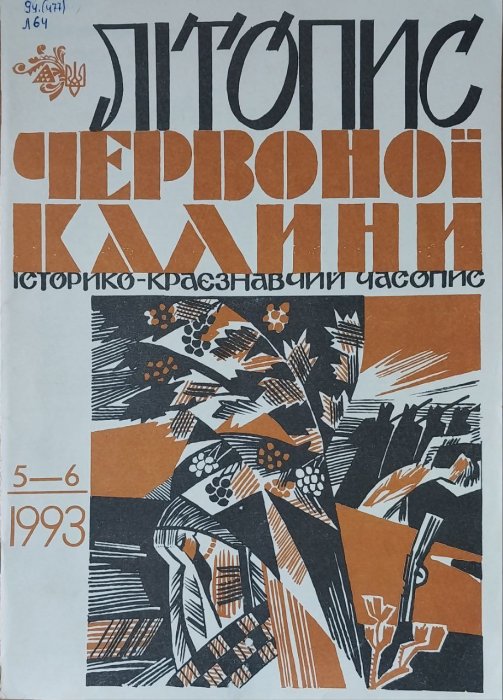 Літопис Червоної Калини: Історико - краєзнавчий літопис. Ч. 5 - 6. 1993 р.