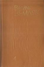 Твори в чотирьох томах. Том четвертий