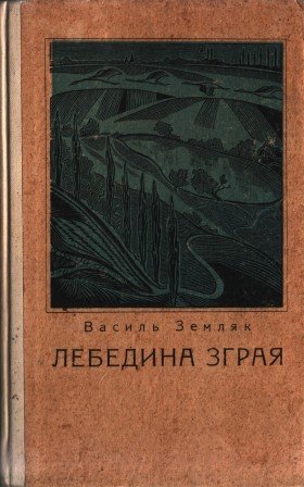 Лебедина зграя.