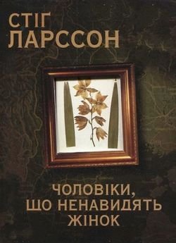 Чоловіки, що ненавидять жінок