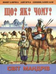 Що? Як? Чому? Світ мандрів