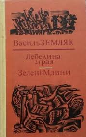 Лебедина зграя. Зелені Млини