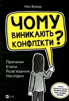 Чому виникають конфлікти? Причини. Етапи розв’язання. Наслідки