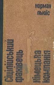 Сіцілійський фахівець. Німецька компанія