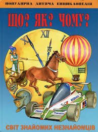 Що? Як? Чому? Світ знайомих незнайомців.
