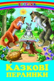 Казкові перлинки: казки