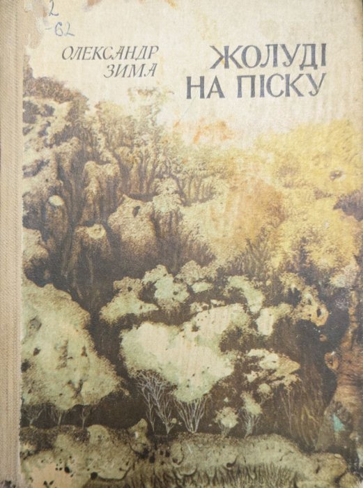 Жолуді на піску