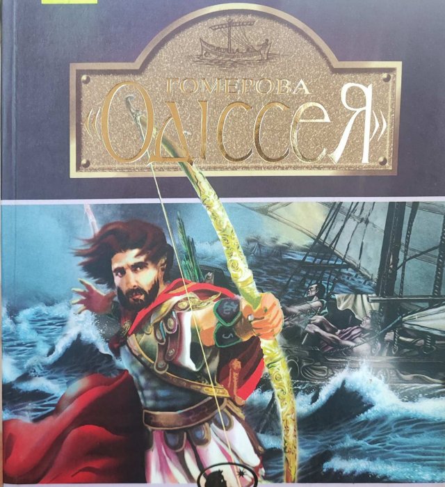Гомерова 'Одіссея'