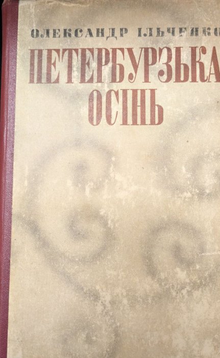 Петербурзька осінь