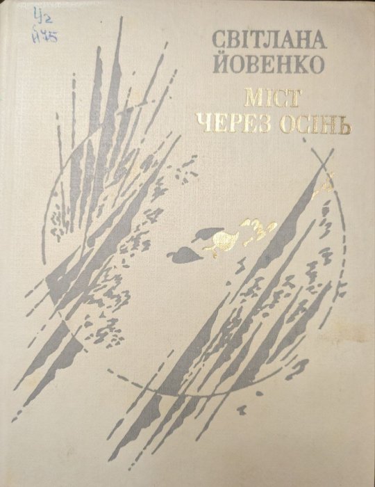 Міст через осінь