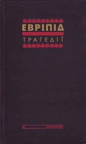 Евріпід. Трагедії