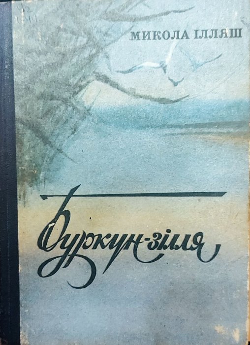 Буркун-зілля