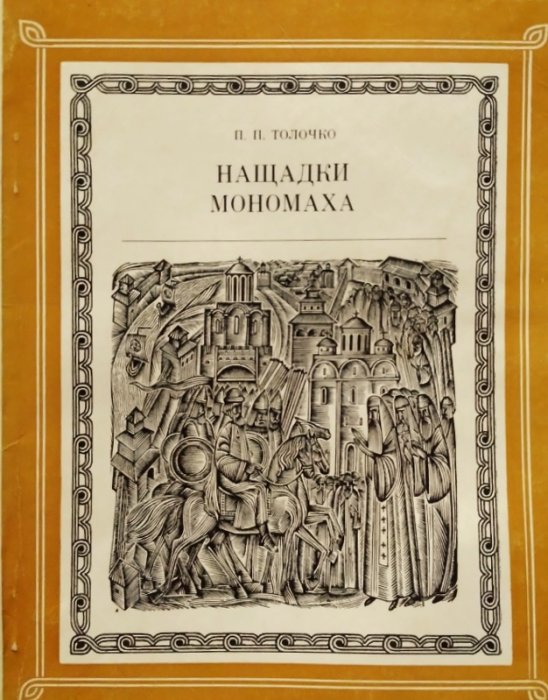 Нащадки Мономаха