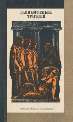 Давньогрецька трагедія