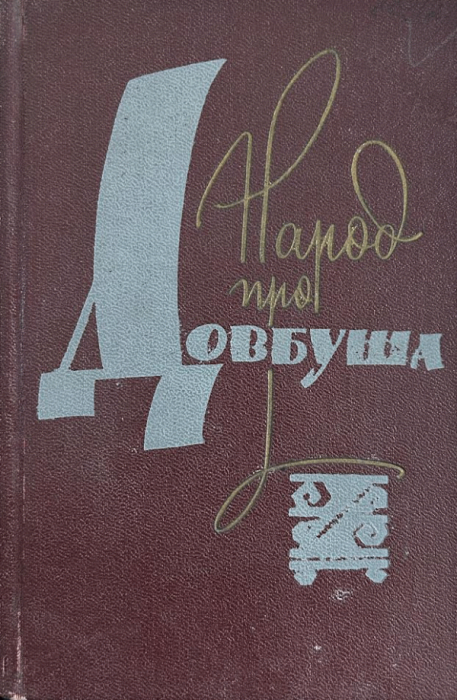 Народ про Довбуша: збірник фольклорних творів