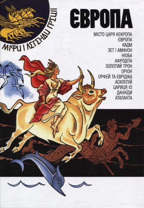 Європа. Міфи і легенди Греції