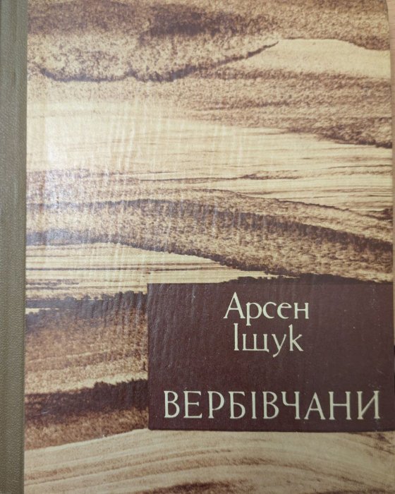 Вербівчани