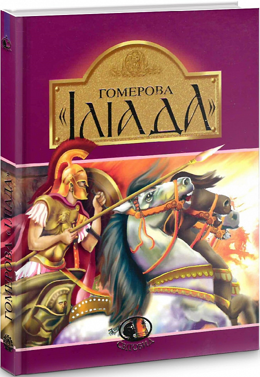 Гомерова «Іліада» (Світовид)