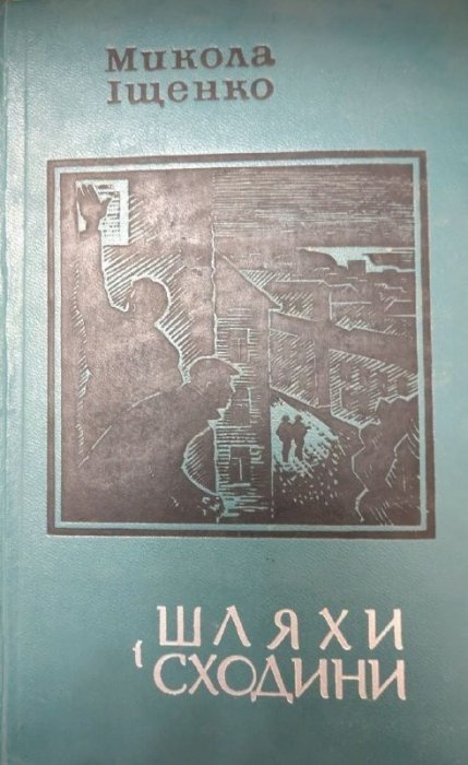 Шляхи і сходини