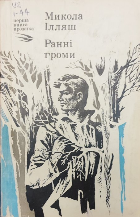 Ранні громи