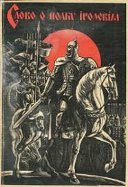 Слово о полку Ігоревім