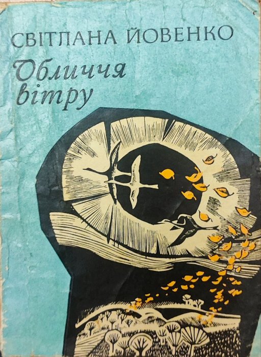 Обличчя вітру