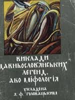 Виклади давньослов'янських легенд або міфологій