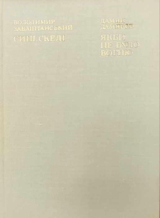 Сині скелі. Якби не було вогню