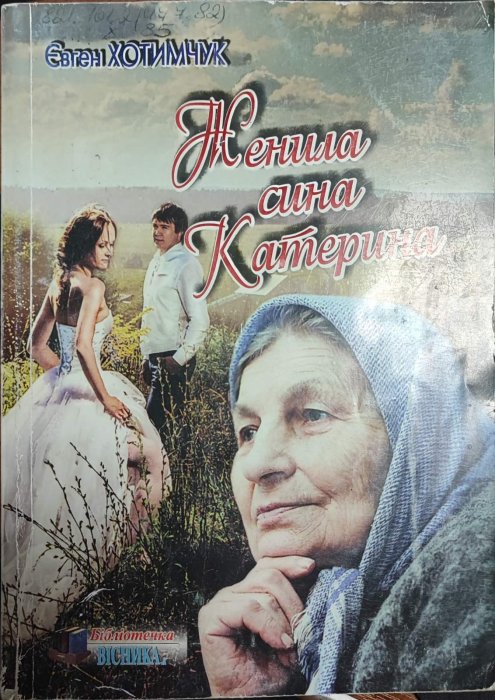 Женила сина Катерина